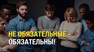 НЕ ОБЯЗАТЕЛЬНЫЕ-ОБЯЗАТЕЛЬНЫ!
