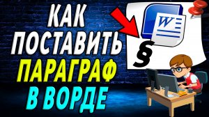 Как поставить параграф в ворде