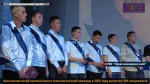 ЗБК + Краснокаменский промышленно-технологический колледж в 2025 году выпустил 193 специалиста
