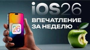 Как установить IOS 26 уже сейчас? IOS 26 первый опыт использования | Стоит ли устанавливать IOS 26?