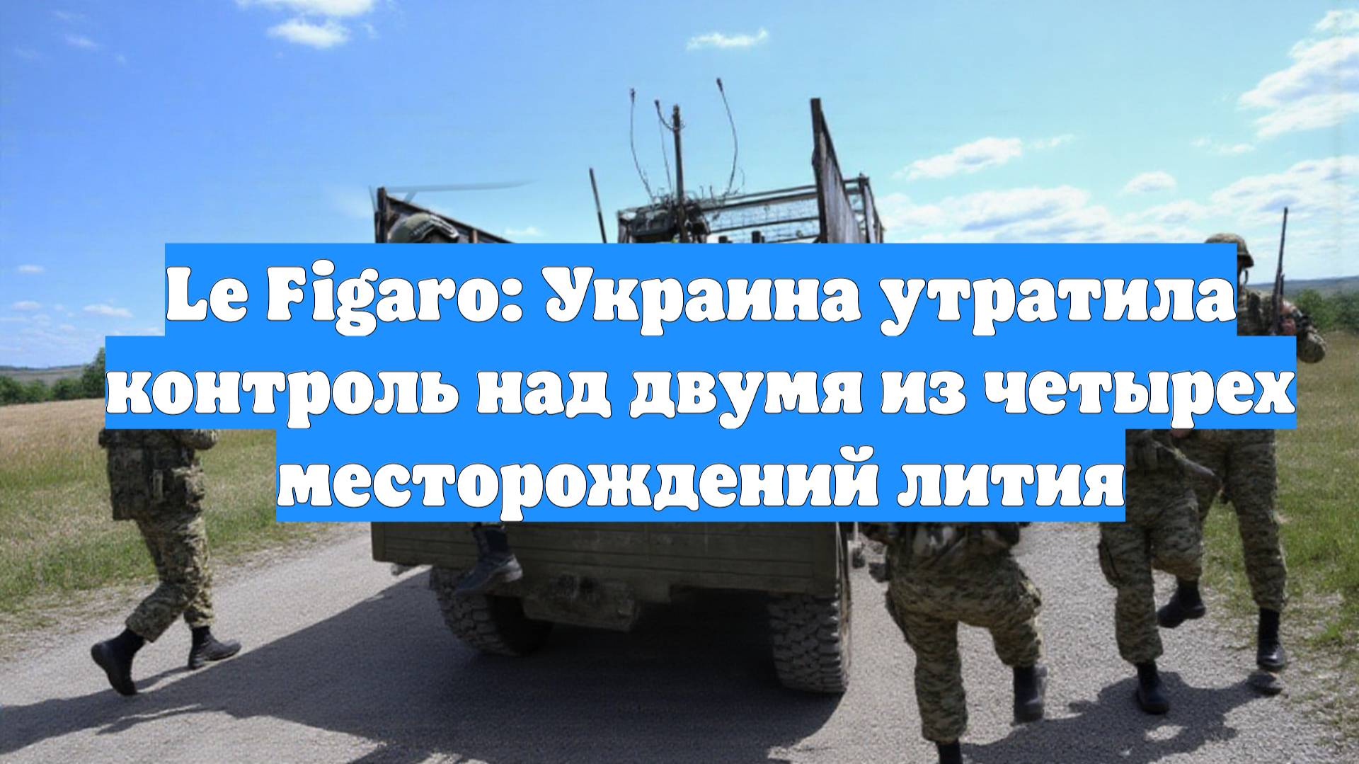 Le Figaro: Украина утратила контроль над двумя из четырех месторождений лития