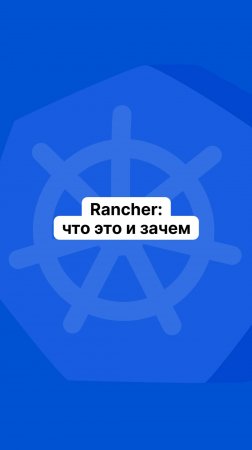 Rancher: что это и зачем