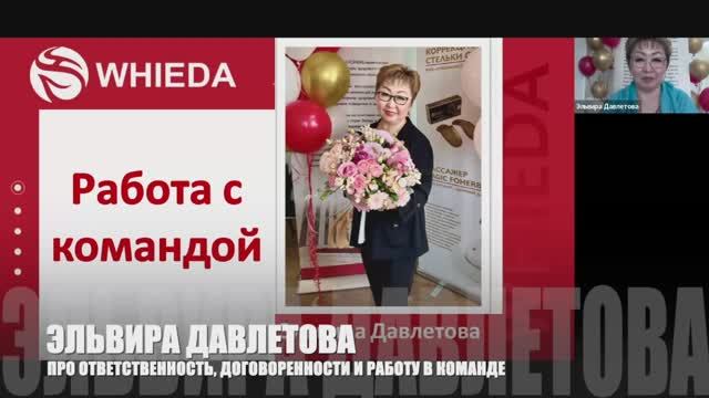 🔴 РАБОТА С КОМАНДОЙ И ПРО ОТВЕТСТВЕННОСТЬ I NATIONAL DIRECTOR WHIEDA ЭЛЬВИРА ДАВЛЕТОВА смотреть онлайн