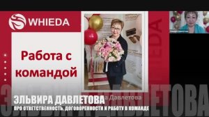 🔴 РАБОТА С КОМАНДОЙ И ПРО ОТВЕТСТВЕННОСТЬ I NATIONAL DIRECTOR WHIEDA ЭЛЬВИРА ДАВЛЕТОВА