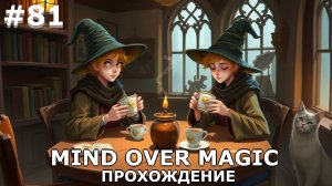 ИГРАЕМ В MIND OVER MAGIC| #mindovermagic| #81 ЕЩЕ ГЛУБЖЕ, ЕЩЕ ЛУЧШЕ