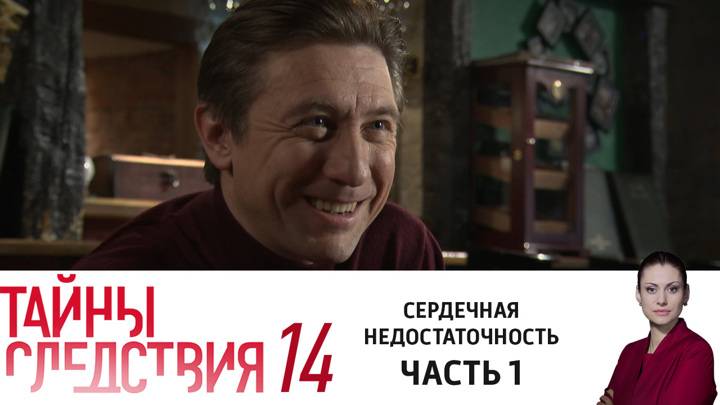 Тайны следствия 14. 1-я часть - "Сердечная недостаточность"