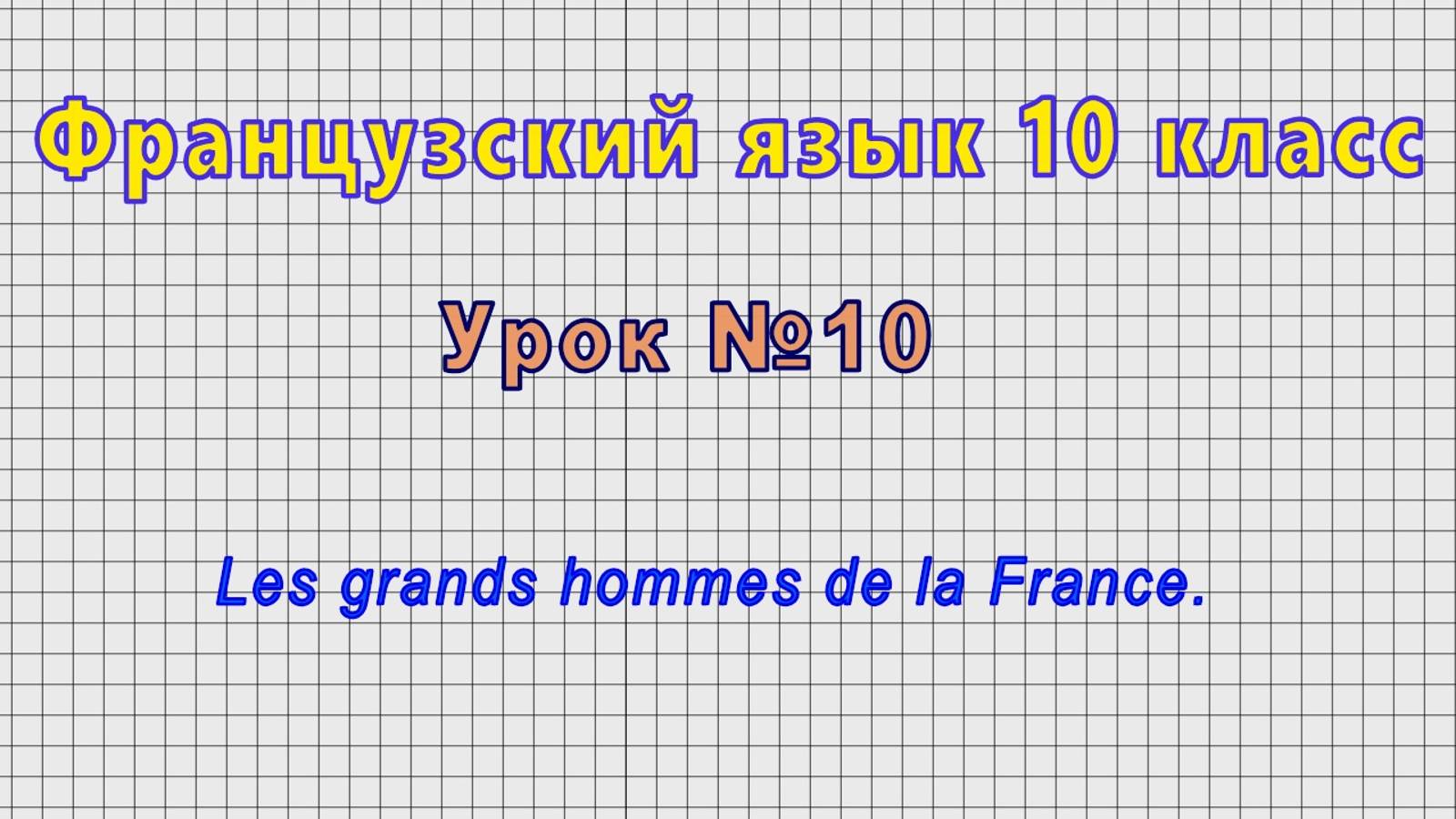 Французский язык 10 класс (Урок№10 - Les grands hommes de la France.)