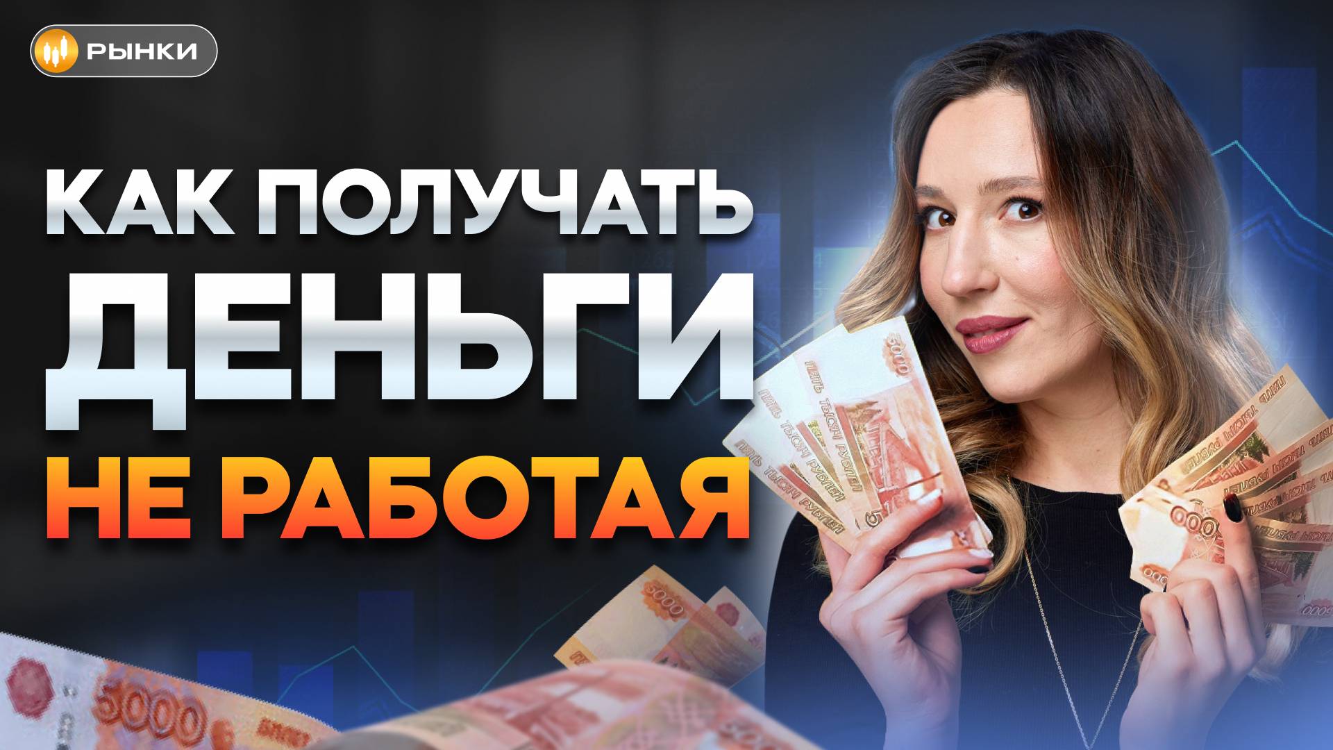 Успей, пока ставка высокая! Как получать пассивный доход: ТОП-5 лучших инструментов