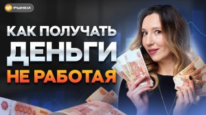 Успей, пока ставка высокая! Как получать пассивный доход: ТОП-5 лучших инструментов