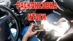 Раскоксовка двигателя - итоги.