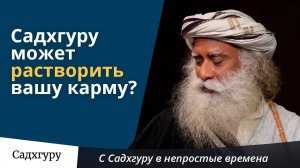 Может ли Садхгуру растворить вашу карму?
