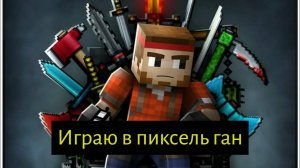 играю в пиксель ган