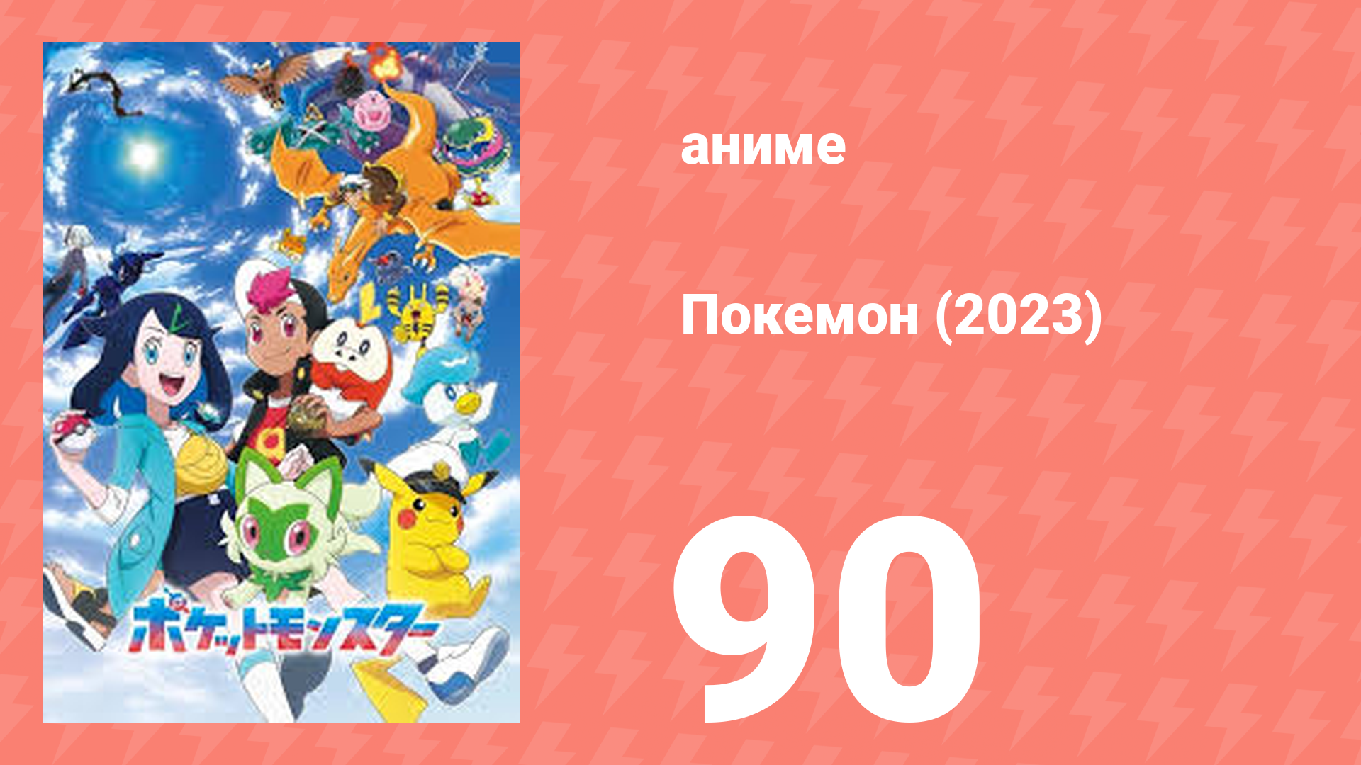 Покемон (2023) 1 сезон 90 серия (аниме-сериал, 2023)