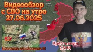 Сводка с фронта на 27.06.2025. Шевченко освобождено !!!