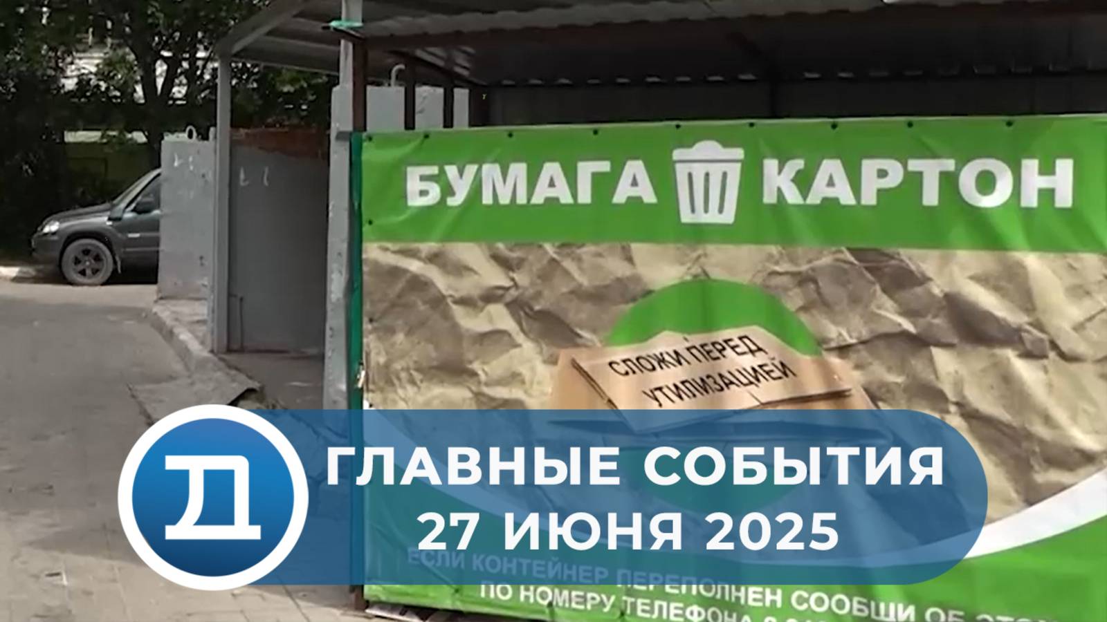 27.06.2025 Домодедово. Главные события.
