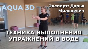 Аква 3D ,техника выполнения упражнений.