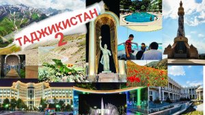 (13) Таджикистан Душанбе Кургантюбе Дусти