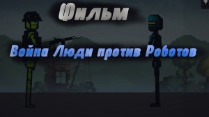 Фильм Люди против Роботов