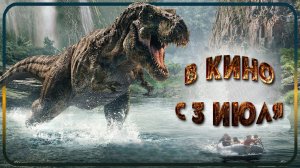 ≪Мир Юрского периода: Возрождение≫ - в кино с 3 июля 2025 г. (дублированный трейлер)