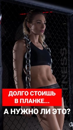 Сколько нужно стоять в планке?