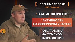 Взятие Шевченко, обстановка на Сумском направлении, активность на Северском участке