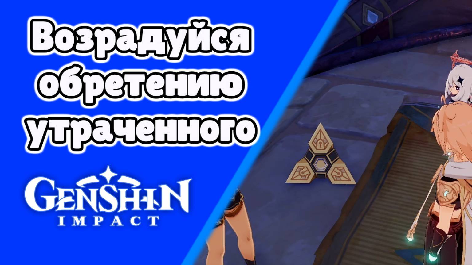 Возрадуйся обретению утраченного Джехт | Пустыня Сумеру | Озвучка | Genshin Impact