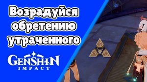 Возрадуйся обретению утраченного Джехт | Пустыня Сумеру | Озвучка | Genshin Impact