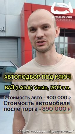 ⚡АВТОПОДБОР ПОД КЛЮЧ - ВАЗ (LADA) Vesta, 2019 г.в.🔥 #автоподбор #автоподборподключ #vesta