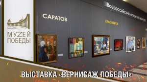 Выставка «Вернисаж Победы»