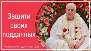 Защити своих подданных