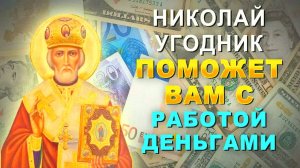 СИЛЬНАЯ МОЛИТВА НИКОЛАЮ УГОДНИКУ О ДЕНЬГАХ – РАБОТАЕТ 100%! 🚀 Мгновенная помощь в нужде