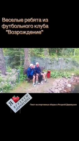 Спортивные сборы 2025 провёл футбольный клуб Возрождение в спортивном парк отеле Ягодная Деревушка