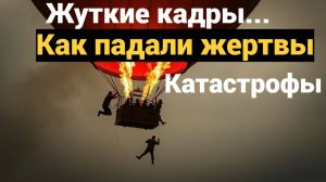 Трагедия в Бразилии крушение воздушного шара