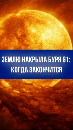 Магнитная буря G1 ударит по Земле: когда ждать спада активности и что говорят синоптики