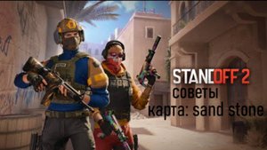 советы по standoff 2 на карте sand stone