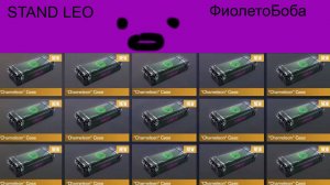 Открываем кейсики в STAND LEO