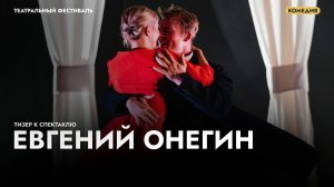 Спектакль «Евгений Онегин» по роману А.С. Пушкина!
