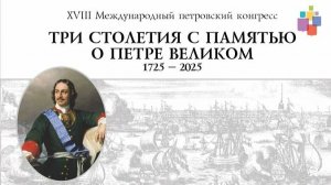 XVIII Международный петровский конгресс, Санкт-Петербург, 6-7 июня 2025 года