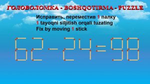 ГОЛОВОЛОМКА - BOSHQOTIRMA – PUZZLE.  Спичка. 62-24=98, 88-25=54, 59-48=29, 88-20=40