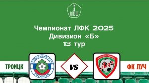26.06.2025, Чемпионат Москвы среди ЛФК, дивизион "Б", группа "А", 13-ый тур, ФК "Троицк" - ФК "Луч".