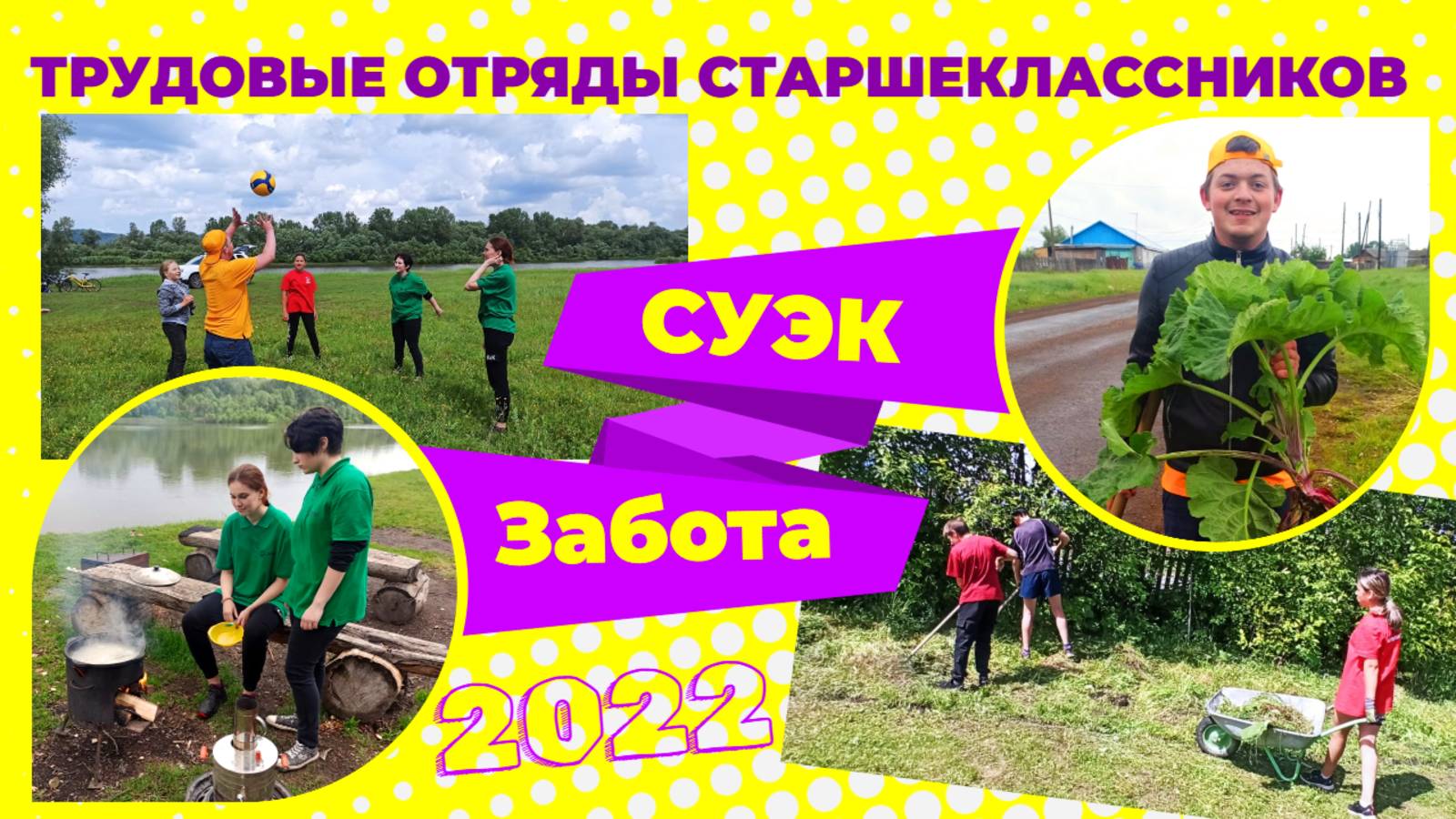 ТОС СУЭК и ЗАБОТА  / 2022
