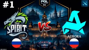СПИРИТ ПРОТИВ АВРОРЫ ИГРАЮТ НА ВЫЛЕТ | Spirit vs Aurora #1 (BO3) PGL Wallachia S5