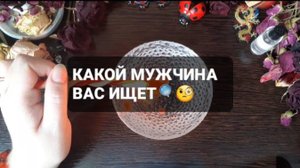 КАКОЙ МУЖЧИНА ВАС ИЩЕТ!? КОРОТКИЕ ГАДАНИЯ НА ВОСКЕ