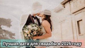 ЛУЧШАЯ ДАТА ДЛЯ СВАДЬБЫ В 2026 ГОДУ