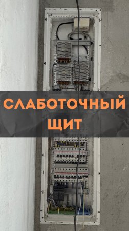 ЖК RiverPark 2. Щит слаботочного оборудования.
#renosmart#реносмарт#андреймартиросов
