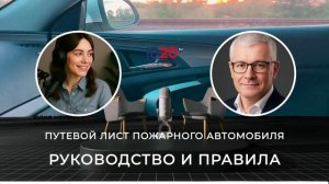 Путевой лист пожарного автомобиля - Руководство и Правила от ID20 система автоматизации автопарков