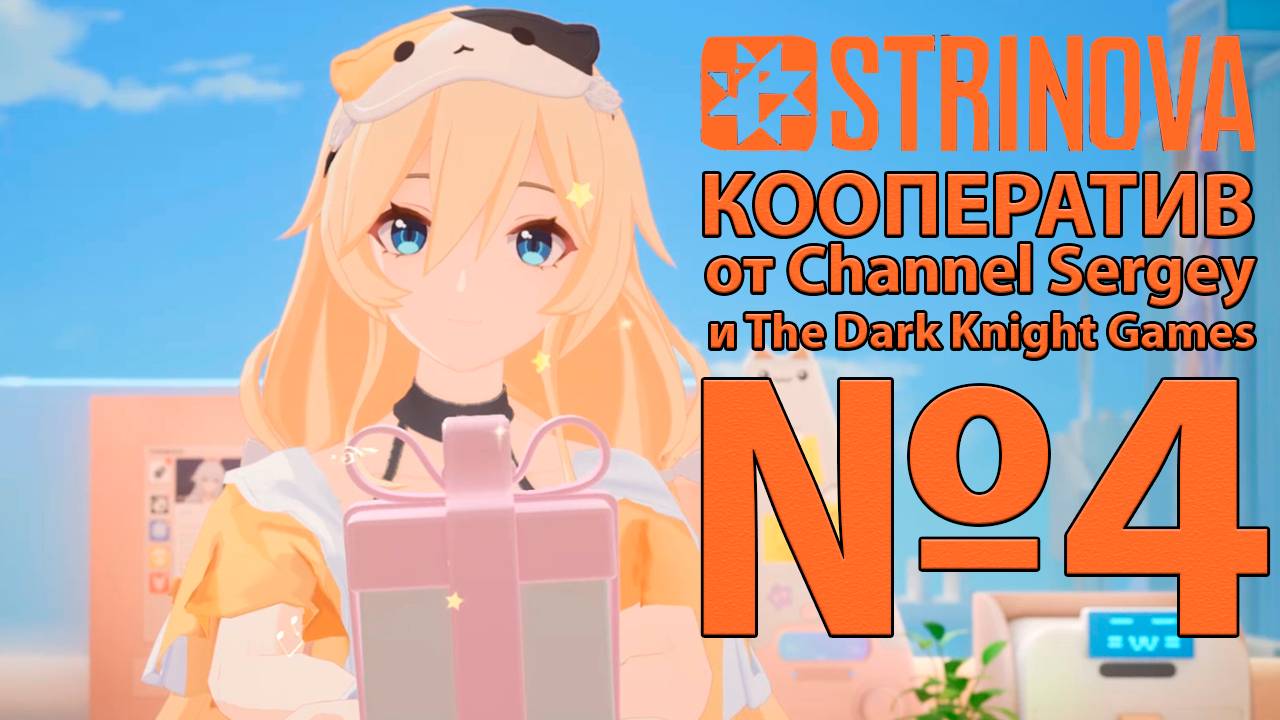 STRINOVA. КООПЕРАТИВ С The Dark Knight Games. №4. Заключаю контракт с Мишель.