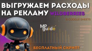 Бесплатный скрипт для Widberries/ Выгружаем фактические затраты на рекламу
