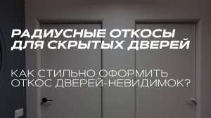 Закругленный угол стены у откоса скрытой двери. Как сделать радиусное обрамление?