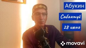 Абукин один из авторов тюменского сабантуя
